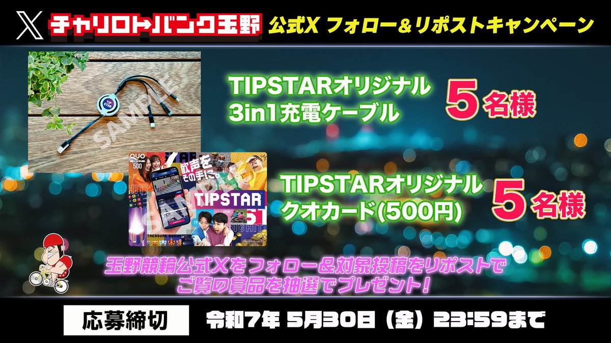 tamano_keirin's tweet photo. #拡散希望       

「７車立てならTIPSTAR杯」開催キャンペーン！

  #キャンペーン応募 は2025年5月30日(金)23:59まで

@tamano_keirin

をフォロー＆この投稿をリポストで「TIPSTARオリジナル　3in1充電ケーブル」「TIPSTARオリジナルクオカード」を抽選でプレゼント！

  #チャリロトバンク玉野 https://t.co/6H0uOGgxXY
