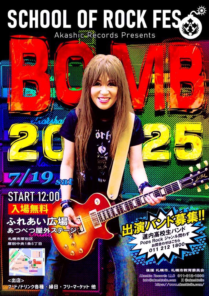『SCHOOL OF ROCK FES💣💥BOMB 2025』

開催日
2025.07.19SAT
12:00start  17:00end

会場
ふれあい広場あつべつ（JR＆地下鉄 新札幌駅直結）
屋外ステージ

後援
札幌市
札幌市教育委員会

主催
AkashicRecordsLLC

問☎️0112121800
#音楽イベント
#AkashicRecordsLLC
#愛宕音楽院
#精華さっぽろ
#後援