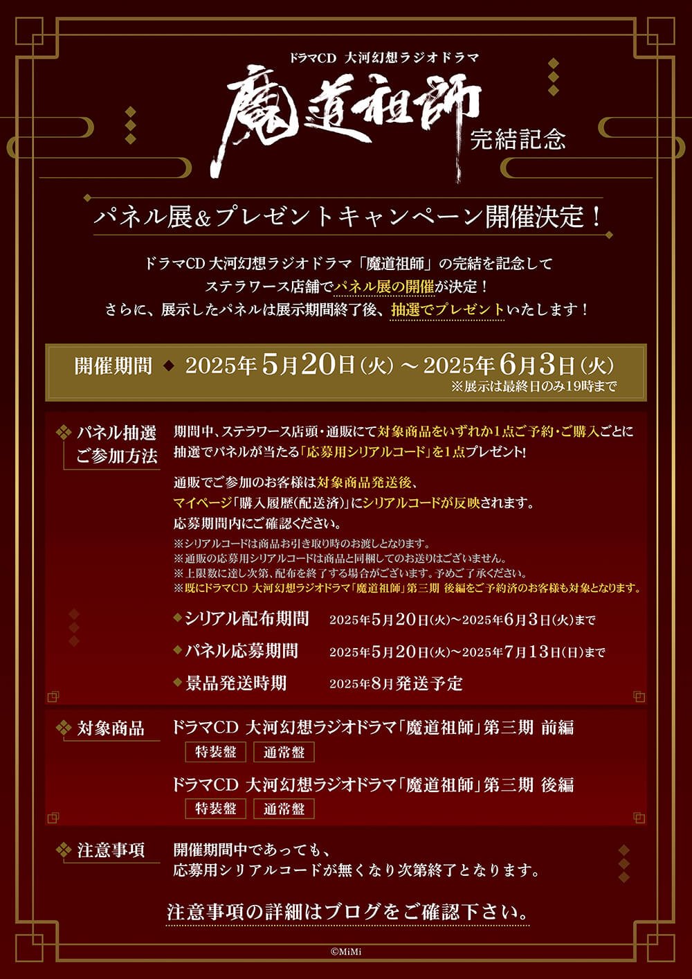 魔道祖師　ドラマCD　ステラワース　抽選ポスター 魔道祖師 ドラマCD ステラワース 抽選ポスター （大河幻想ラジオ