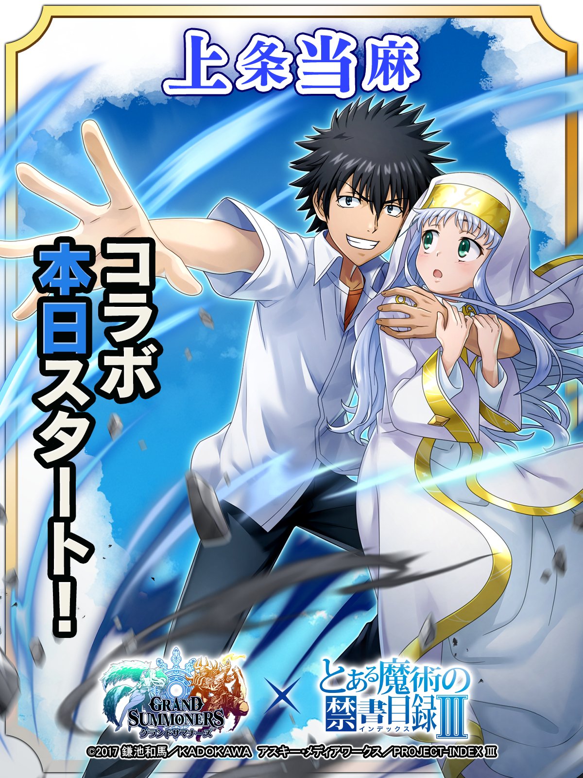 グラサマ】5/22(木)とある魔術の禁書目録Ⅲコラボ開催