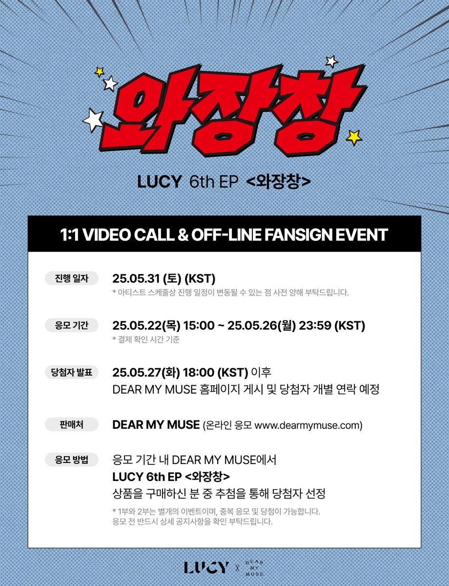 dearmymuse_foru's tweet photo. #LUCY #루시
6th EP <와장창>
1:1 VIDEO CALL &amp; OFF-LINE FANSIGN EVENT

🎵사인 종료 후 미니라이브가 진행됩니다🎤 

🗓응모: 05.22(목) 15:00 ~ 05.26(월) 23:59 (KST)
🗓진행: 05.31(토) 16:00 / 17:00 (KST)

🔗 KOR https://t.co/t4vuv5IGk7
🔗 ENG https://t.co/K6VbyEDCZP https://t.co/A9RdaX0W3s