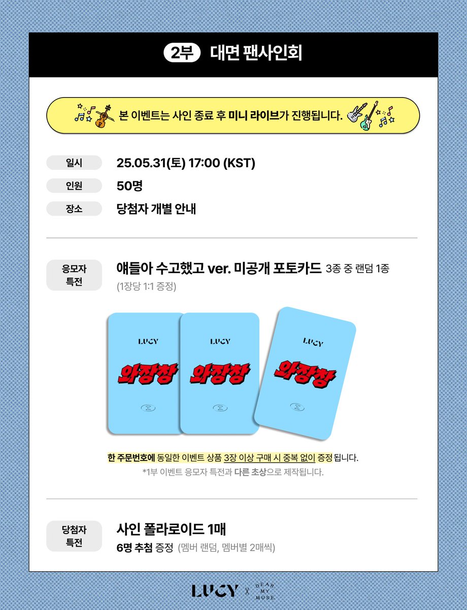 #LUCY #루시
6th EP <와장창>
1:1 VIDEO CALL &amp; OFF-LINE FANSIGN EVENT

🎵사인 종료 후 미니라이브가 진행됩니다🎤 

🗓응모: 05.22(목) 15:00 ~ 05.26(월) 23:59 (KST)
🗓진행: 05.31(토) 16:00 / 17:00 (KST)

🔗 KOR bit.ly/3HjaLf2
🔗 ENG bit.ly/4jepLYS