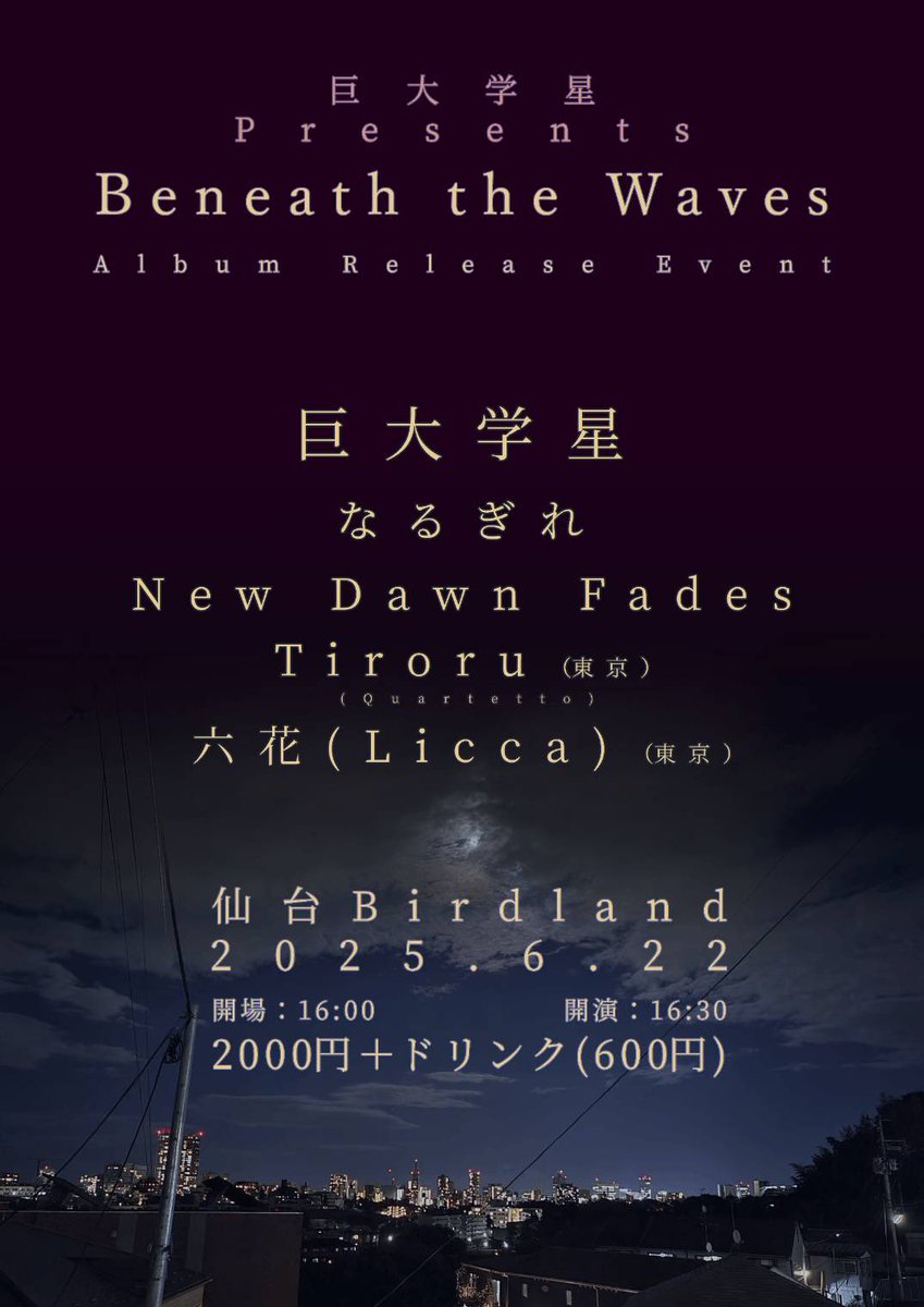 【遠征行くぞ‼️⛄️】

巨大学星『Beneath The Waves』Release Party
📍 仙台BIRDLAND
📅 2025年6月22日（日）
Op/St 16:00 / 16:30

w/
・巨大学星
・New Dawn Fades
・Tiroru（東京）
・なるぎれ

仙台のバンド、巨大学星のリリイベに呼ばれたよ
遠征は特別なので、東北のファンはお見逃し無く