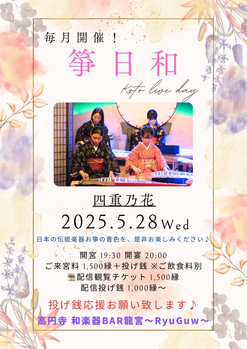 sangenkoto25's tweet photo. 久しぶりの四重乃花❣️

毎月開催！
【箏日和 四重乃花】
-Koto live day-
令和7年5月28日(水)
開宮 19:30 開宴 20:00
チャージ 1,500縁 + ご飲食料 + 投げ銭
ご予約は https://t.co/qfTPXHG65p
配信チケット: 1,500縁 https://t.co/M7fnjrINyT
配信投げ銭: 1,000縁〜 https://t.co/DQjvWjMaph https://t.co/mCq9rwI6H9