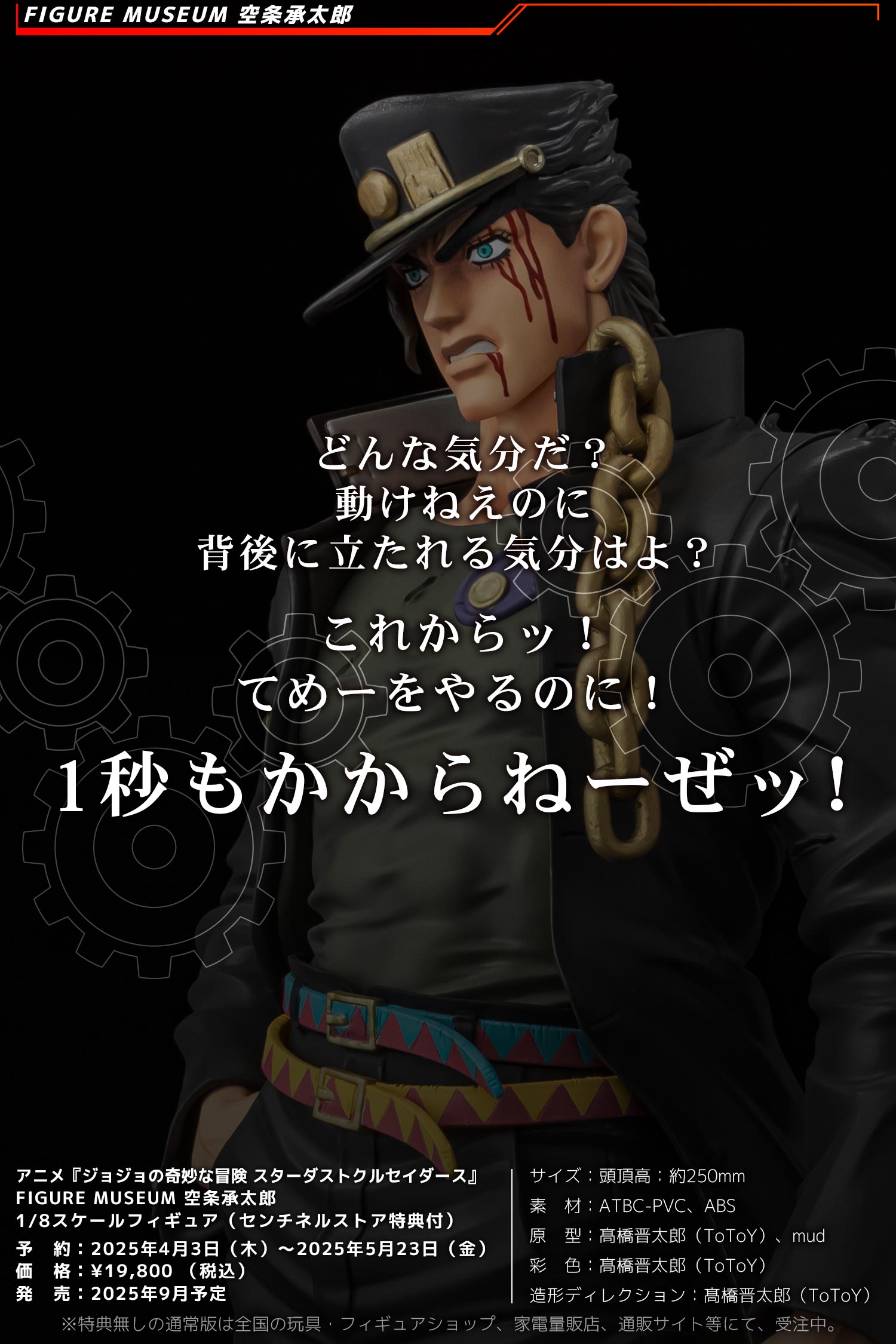 【千値練ストア限定パーツ付き】空条 承太郎 センチネルストア / アニメ『ジョジョの奇妙な冒険 スターダスト