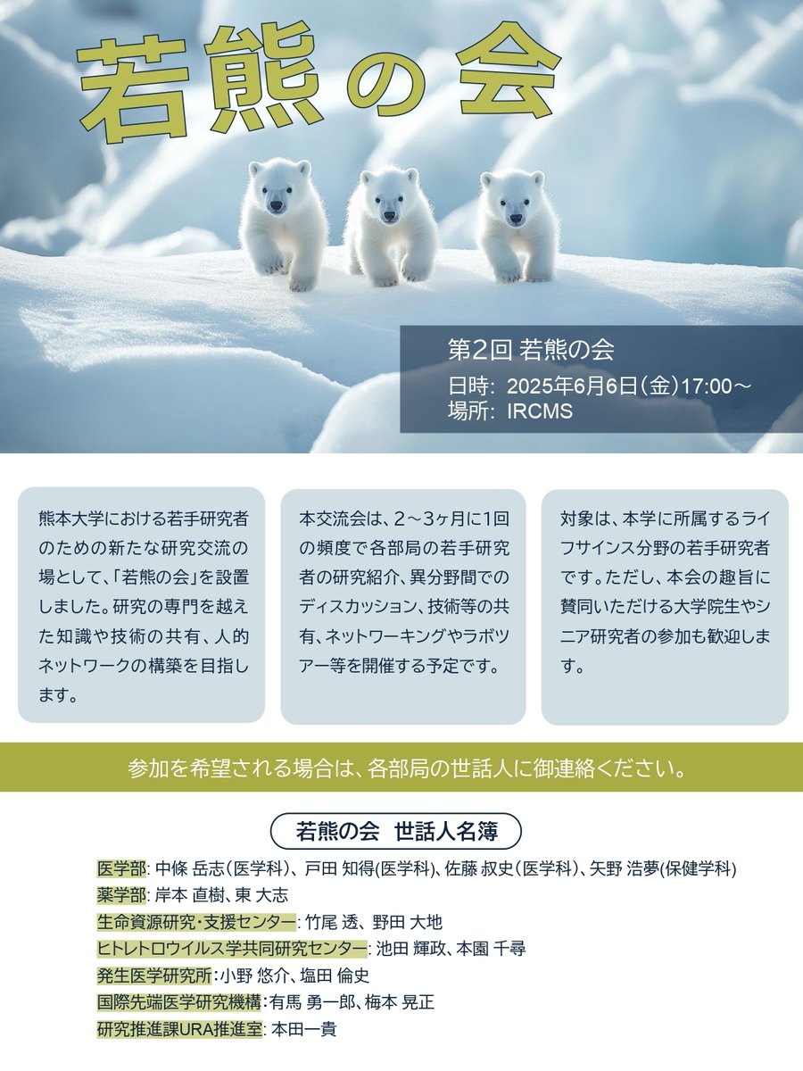 🌱The 2nd Wakakuma Meeting🌱

🗓️June 6th, 2025, 17:00~

📍IRCMS, Kumamoto University

Young researchers in life sciences will gather for research exchange across disciplines!
A great chance to connect, share, and spark new ideas!🔬🧬✨

#熊大 #熊大医学部 #研究 #医学研究 #イベント