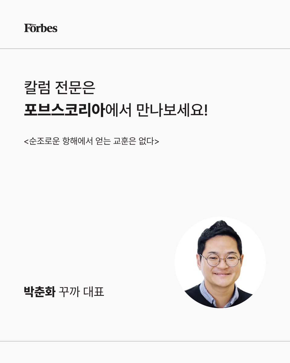 가끔 ‘사업이 왜 이렇게 잘되지?’ 하는 순간 창업자 자신이 괴로운 과정을 거치지 않았다면, 그건 자신의 능력과 노력의 결과가 아니라 단순한 운일 확률이 높다.

🔗forbeskorea.co.kr/news/articleVi…

#꾸까 #KUKKA #스타트업 #경영 #칼럼 #포브스 #포브스코리아 #startup #CEO #column #forbes #forbeskorea