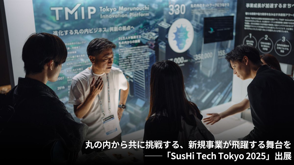 【#TMIP_EventReport】
丸の内から共に挑戦する、新規事業が飛躍する舞台を──「SusHi Tech Tokyo 2025」出展

5月8日-10日の3日間で5万6千人を動員した「SusHi Tech Tokyo2025」にTMIPは #丸の内 エリアのオープンイノベーションの取り組みとして大企業発の新規事業事例をご紹介しました✨