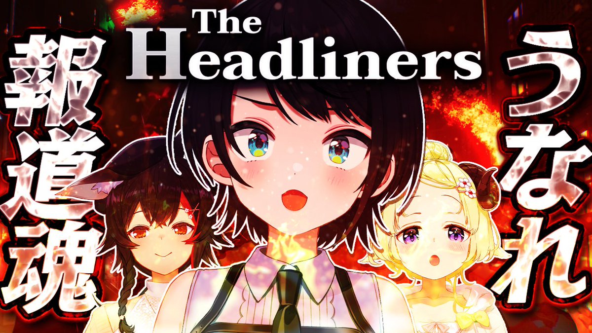 @oozorasubaru: 🍉【#生スバル】うなれ!!!!おれたちの!!!!報道魂!!!:The Headliners🍉 今日20時からはーー!!! 噂のゲーム!!!怪物を撮って成り上がれ!!!! うなれジャーナリズム!!!!The Headlinersやるしゅばあああああああああああ!!!! 🍮配信場所⇓