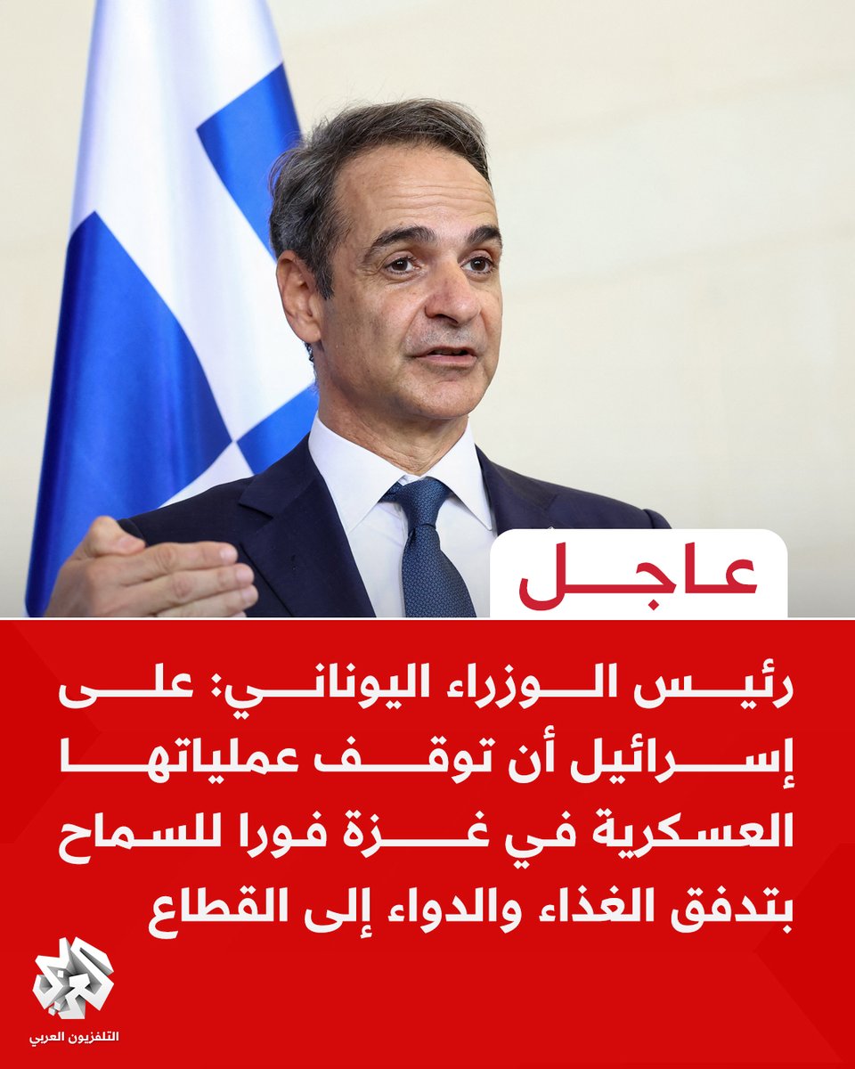 #عاجل | رئيس الوزراء اليوناني: على إسرائيل أن توقف عملياتها العسكرية في #غزة فورا للسماح بتدفق الغذاء والدواء إلى القطاع