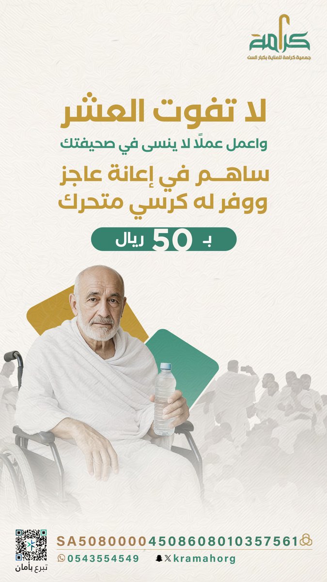 مريض يتعب على كرسي مكسور ❤️‍🩹

بتبرع بسيط.. تخفف عنه سنوات ألم🌷✨.

🔗 store.kramah.sa/qQrenAV

#جمعية_كرامة
#عشر_ذي_الحجة 
#حج_1446هـ