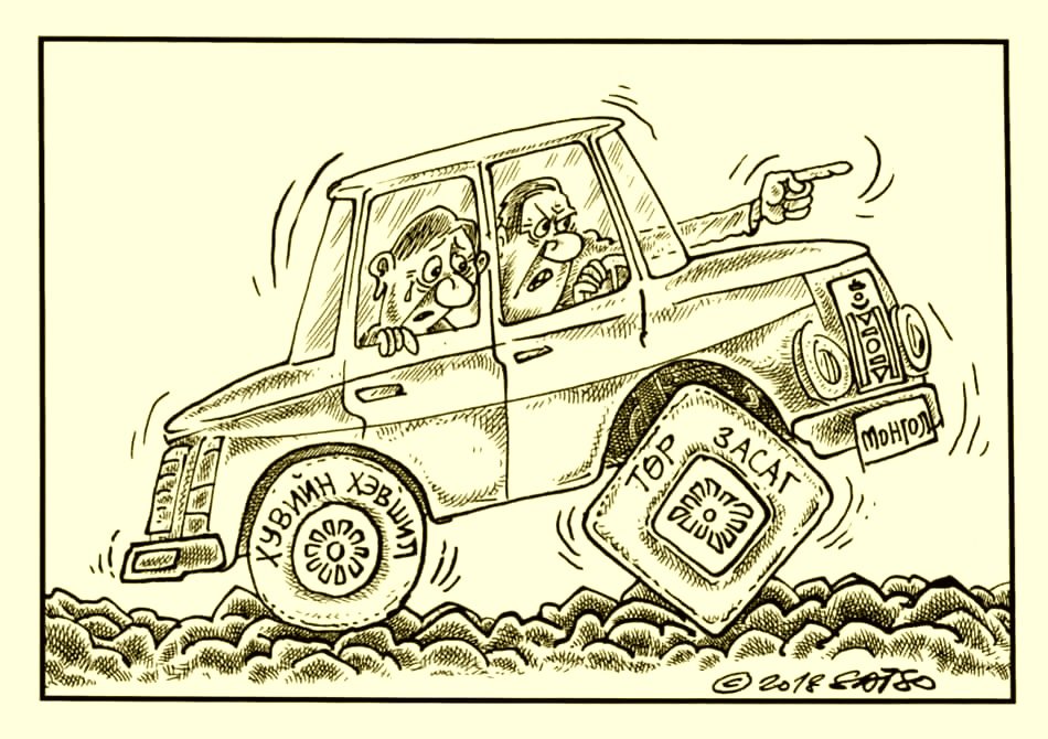 Урагшлах замын садаа саад
Хөгжлийн шатны чөдөр тушаа
Үнэндээ ердөө энэ л шүү дээ.