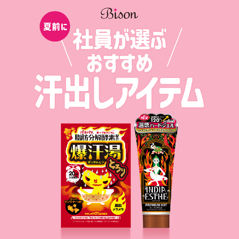 bison_cosmetics's tweet photo. 社員が独断と偏見で選ぶ、おすすめ汗だしアイテム✨

🔥爆汗湯 ホットジンジャーの香り→https://t.co/a4VygFoEe0

🔥インドエステ ヒートラップジェル→https://t.co/2pROMe54vy

運動＋マッサージ×アイテムで効果UP💗

詳しくは画像をチェック👀

#爆汗湯 #インドエステ #バイソン #bison
