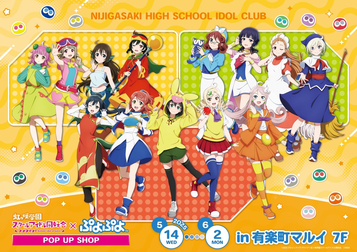 ╭━━━━━━━━━━━━━━━━━━━━━╮
ラブライブ！虹ヶ咲学園スクールアイドル同好会
　　　　　　　　　　　✖
　　　　　　　　　#ぷよぷよ
╰━━━━━━━━━━ｖ━━━━━━━━━━╯
　　　　　🌈POP UP SHOP 開催中🌈

📆5月14日(水)～6月2日(月)
🏢有楽町マルイ 7F