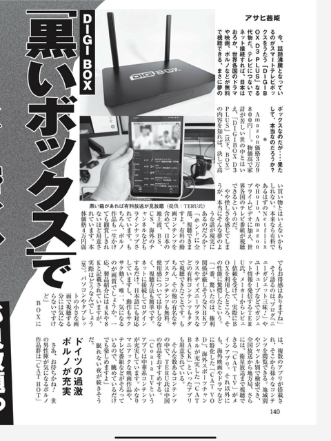 DIGIBoxStore's tweet image. 📣お知らせ📣
このたび、DIGIBox D3 Plusが「週刊アサヒ芸能」(2025年5月29日号)にて紹介されました！✨
日本のお客様にご愛用いただき、本当にありがとうございます！🇯🇵📺
これからも最高の体験をお届けします。
#DIGIBox #D3Plus #週刊アサヒ芸能 #IPTV #スマートテレビ