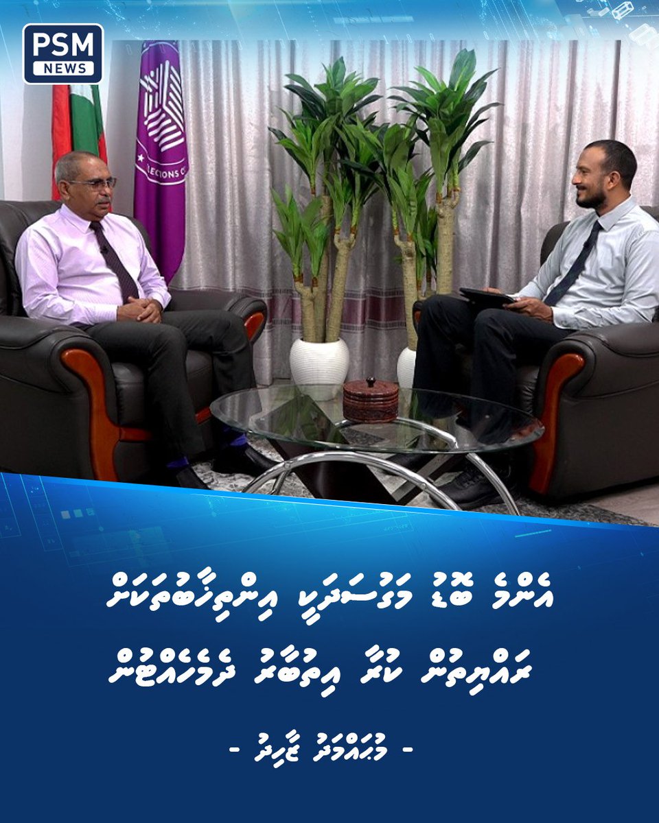 އިލެކްޝަންސް ކޮމިޝަންގެ ރައީސް މުޙައްމަދު ޒާހިދު ވިދާޅުވީ އެކޮމިޝަންގެ ރައީސްގެ މަގާމާ ހަވާލުވެވަޑައިގެންނެވިއިރު ކޮމިޝަނަކީ ޒިންމާދާރު މަސައްކަތްތަކެއް ހަރުދަނާކަމާއެކު ކުރަމުން އަންނަ މުއައްސަސާއެއްކަން ފާހަގަކުރެވުނު ކަމަށް.

psmnews.mv/158000