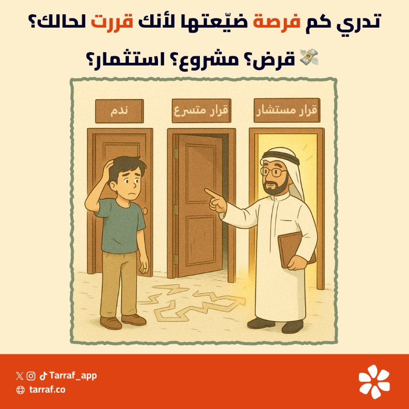 tarraf_app's tweet photo. تدري كم فرصة ضيّعتها لأنك قررت لحالك؟
💸 قرض؟ مشروع؟ استثمار؟

لو فيه أحد نصحك من قبل… 
ممكن يكون وضعك غير.

🎯 المستشار في #ترف يعطيك نظرة غير

قبل لا تقول: "ياليتني ما..."
📲 احجز جلستك وخلك واثق من قرارك الجاي.
