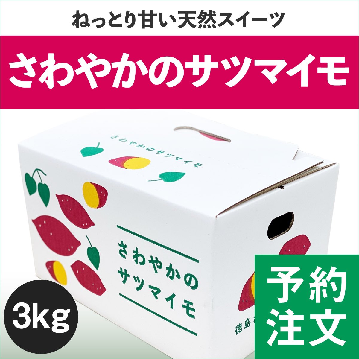 本日5/22(木) 20:00から「6月出荷分」の予約販売を開始しますのでよろしくお願いたします✨

sawayaka1.com/products/detai…

◾️通常より1kg増量

◾️2024年11月末に収穫して長期熟成保存したサツマイモ

◾️商品は6/1〜6/10の間に順次発送

5/24(土)23:59まで予約販売を予定していますのでこの機会に是非✨