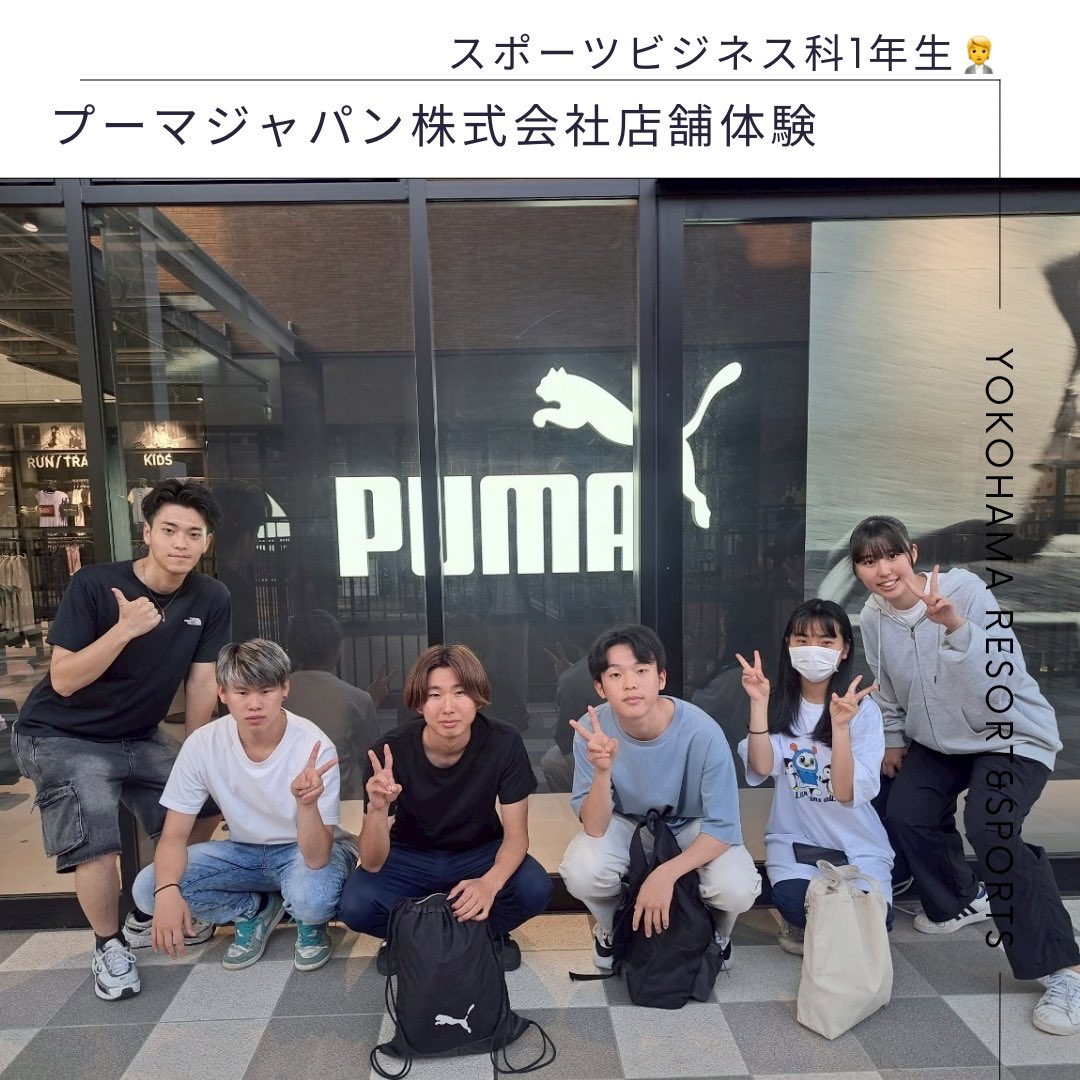yokohama_rs's tweet image. スポーツビジネス科🧑‍💼👩‍💼
本校は、プーマジャパン株式会社様と提携をしており、今回アパレルショップのバックヤード体験会を行いました🎶
普段陳列されている商品も様々な工夫がされ陳列されており、そういった裏側の内容を見れる機会となりました❗️
これからもたくさん現場で学び実践力を身につけよう
