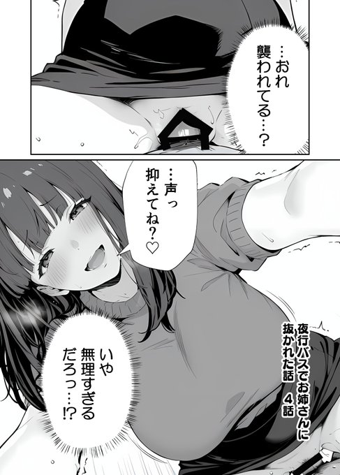 「こんなことある…?」 
 #夜行バスでお姉さんに抜かれた話 4話 