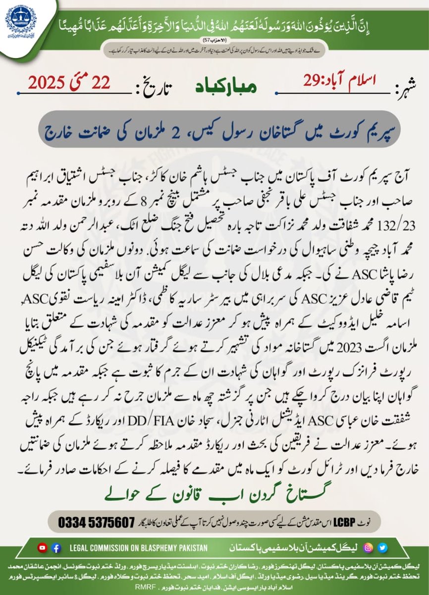 LCBPOfficial's tweet image. سپریم کورٹ میں گستاخانِ رسول کیس، 2 ملزمان کی ضمانت خارج!

#LCBPOfficial