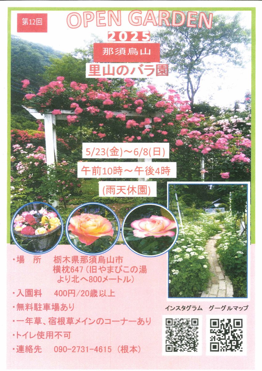 那須烏山市横枕地区の「里山のバラ園」オープンガーデンのお知らせです