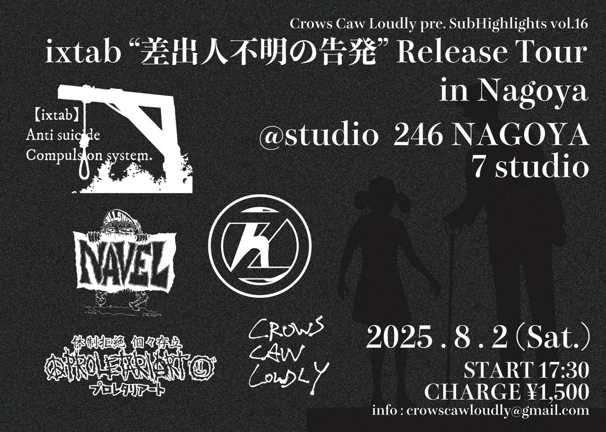 名古屋は8月2日(土曜日)にstudio246でフロアライヴでやります！

2025.8.2(Sat)@名古屋studio 246 7studio
SubHighlights vol.16
ixtab "差出人不明の告発" Release Tour in Nagoya

Crows Caw Loudly
ixtab(群馬)
Navel
PROLETARIART
Zん(静岡)

START17:30
CHARGE¥1,500
