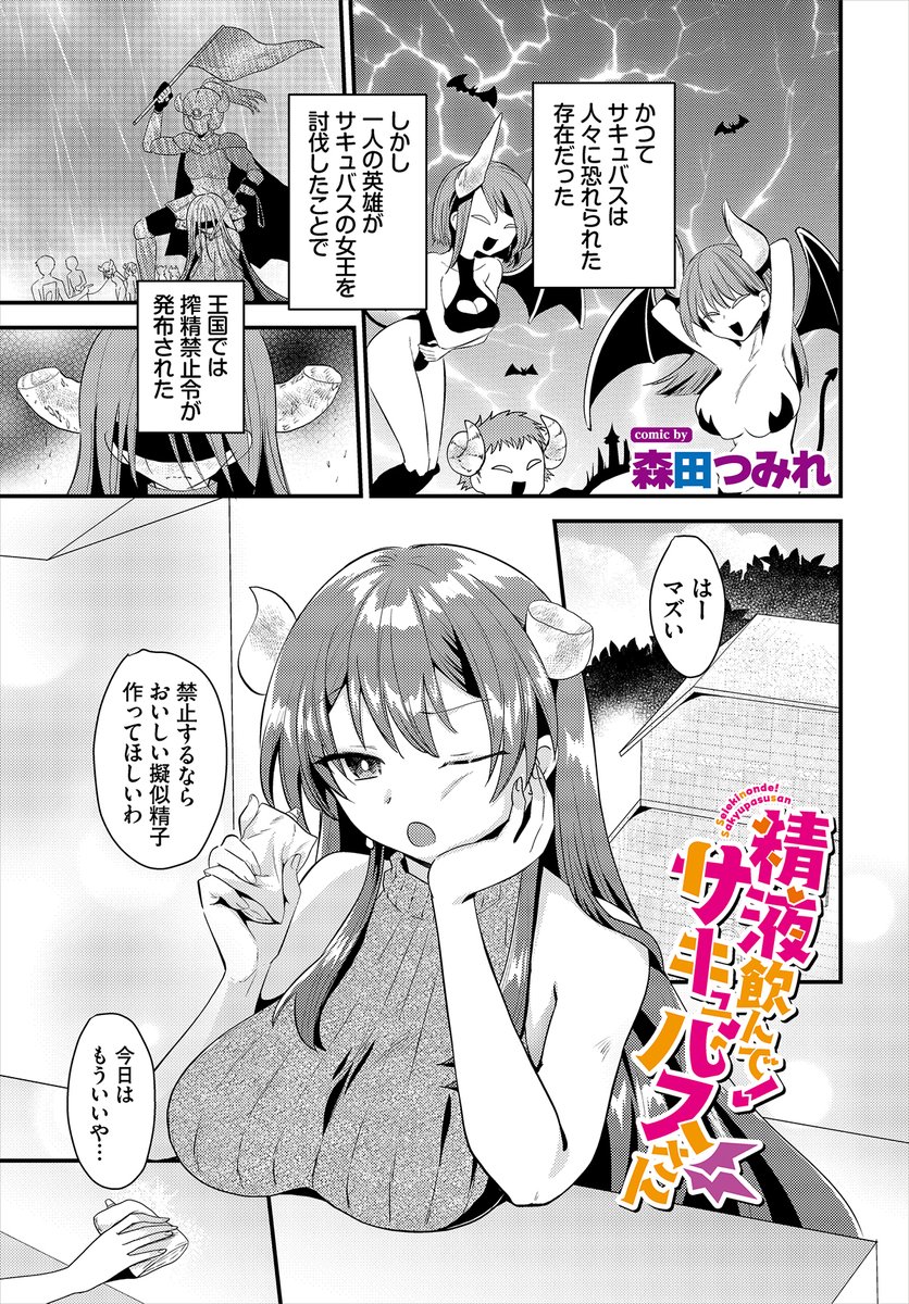 【ダンジョン25作品紹介】
「精液飲んで!サキュバスさん」森田つみれ 