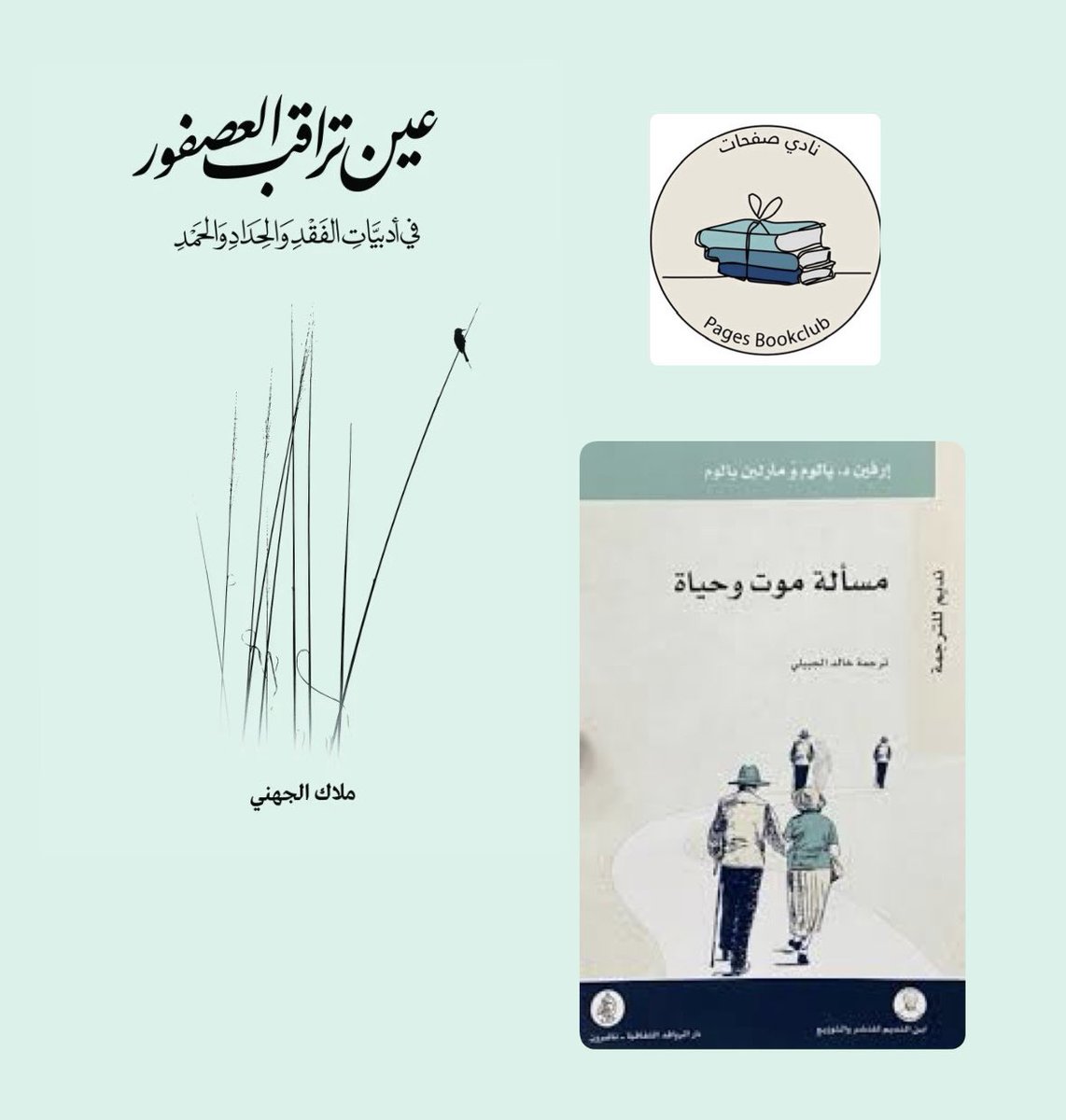صفحات PAGES (@pages2005) on Twitter photo صديقات صفحات
نشكر حضوركن مناقشة كتابي" مسألة موت وحياة " للدكتور ارفين يالوم و زوجته مارلين يالوم،
وكتاب عين تراقب العصفور للدكتورة ملاك الجهني <a href="/malak2j/">د.ملاك الجهني Dr.Malak Aljuhani</a>
تجربة فريدة و مثرية بطرح و مناقشة كتابين
يجمعهم موضوح واحد بأسلوبين مختلفين صديقات صفحات
نشكر حضوركن مناقشة كتابي" مسألة موت وحياة " للدكتور ارفين يالوم و زوجته مارلين يالوم،
وكتاب عين تراقب العصفور للدكتورة ملاك الجهني <a href="/malak2j/">د.ملاك الجهني Dr.Malak Aljuhani</a>
تجربة فريدة و مثرية بطرح و مناقشة كتابين
يجمعهم موضوح واحد بأسلوبين مختلفين