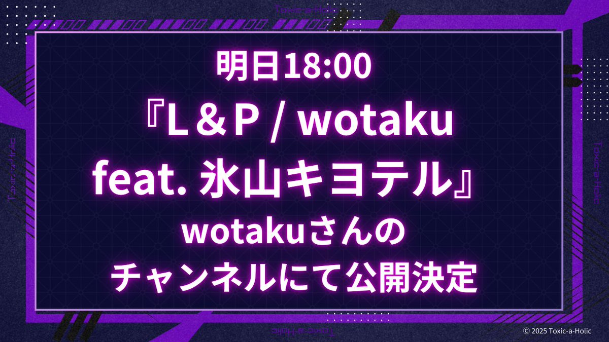 💜『L＆P / wotaku feat. 氷山キヨテル』投稿決定💜
明日【5/23 18:00】にwotaku( #wotaku_aaa )さんのチャンネルにて、『L＆P / wotaku feat. 氷山キヨテル』が投稿決定✨
楽しみにしていてください！

▼wotakuさんyoutubeチャンネル
youtube.com/c/wotaku