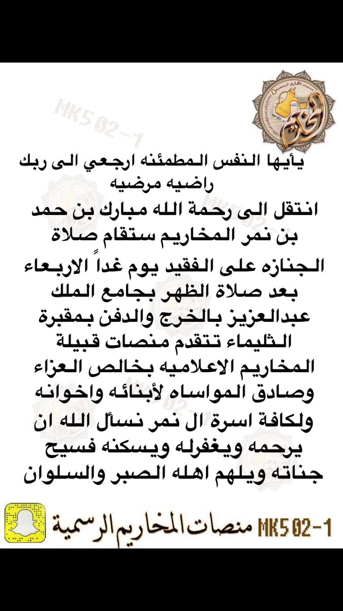 انتقل الى رحمة الله مبارك بن حمد بن نمر المخاريم