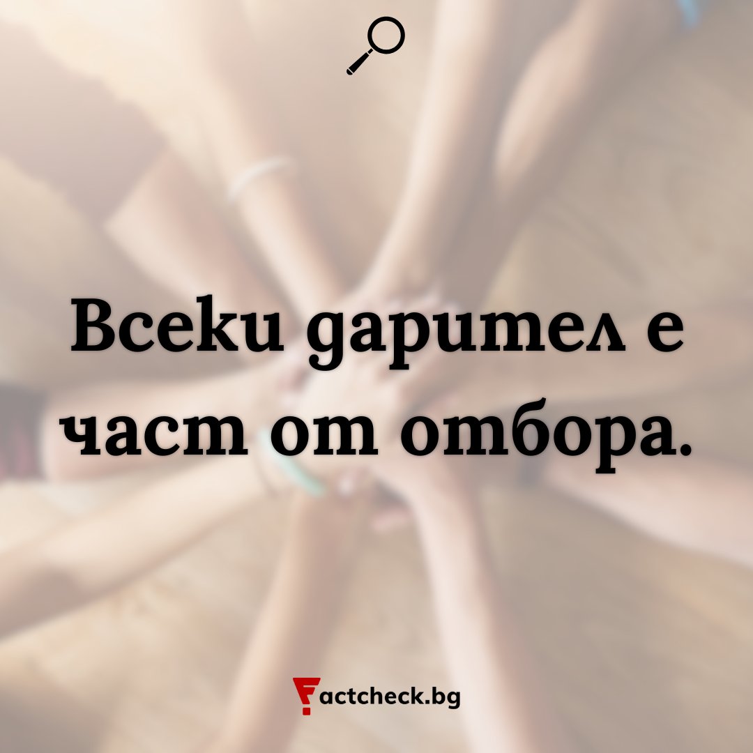 Factcheck Bulgaria (@factcheckbg) on Twitter photo 📱 Вие не сте просто читатели.
👥 Вие сте част от екипа, който не се вижда на снимките, но стои зад всяка публикация.
🙌 Благодарим ви, че ни позволявате да правим качествена журналистика, достъпна за всички.
➡️ factcheck.bg/donate/ 📱 Вие не сте просто читатели.
👥 Вие сте част от екипа, който не се вижда на снимките, но стои зад всяка публикация.
🙌 Благодарим ви, че ни позволявате да правим качествена журналистика, достъпна за всички.
➡️ factcheck.bg/donate/