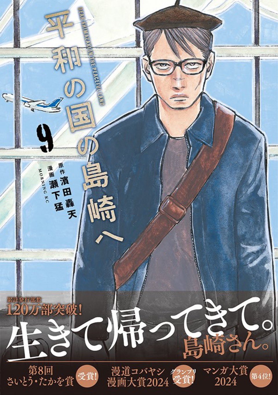 公式】平和の国の島崎へ@第9巻5月22日発売！ (@heiwanokunino) / X