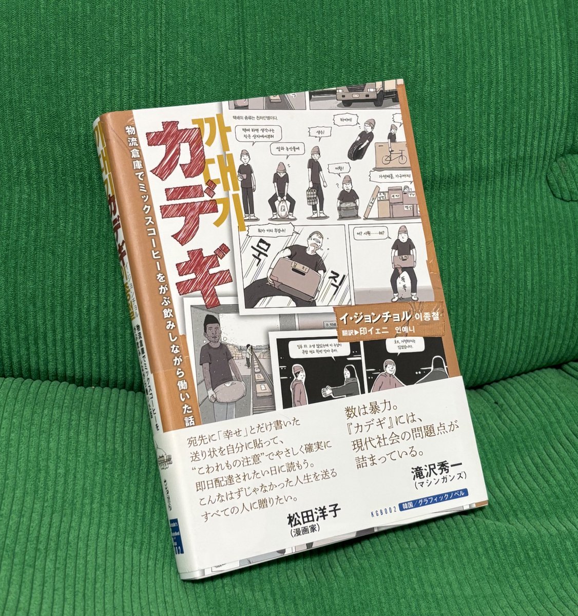 韓国の政界で6月3日の大統領選投票日を「宅配のない日」にしようという声が高まっています。大規模ネットショッピングサイトが当日〜翌日配送をしており、数十万人が従事するこの業界の過酷さは広く知られています。

『カデギ』というマンガで、韓国物流の生々しさが知れます……おすすめです📦