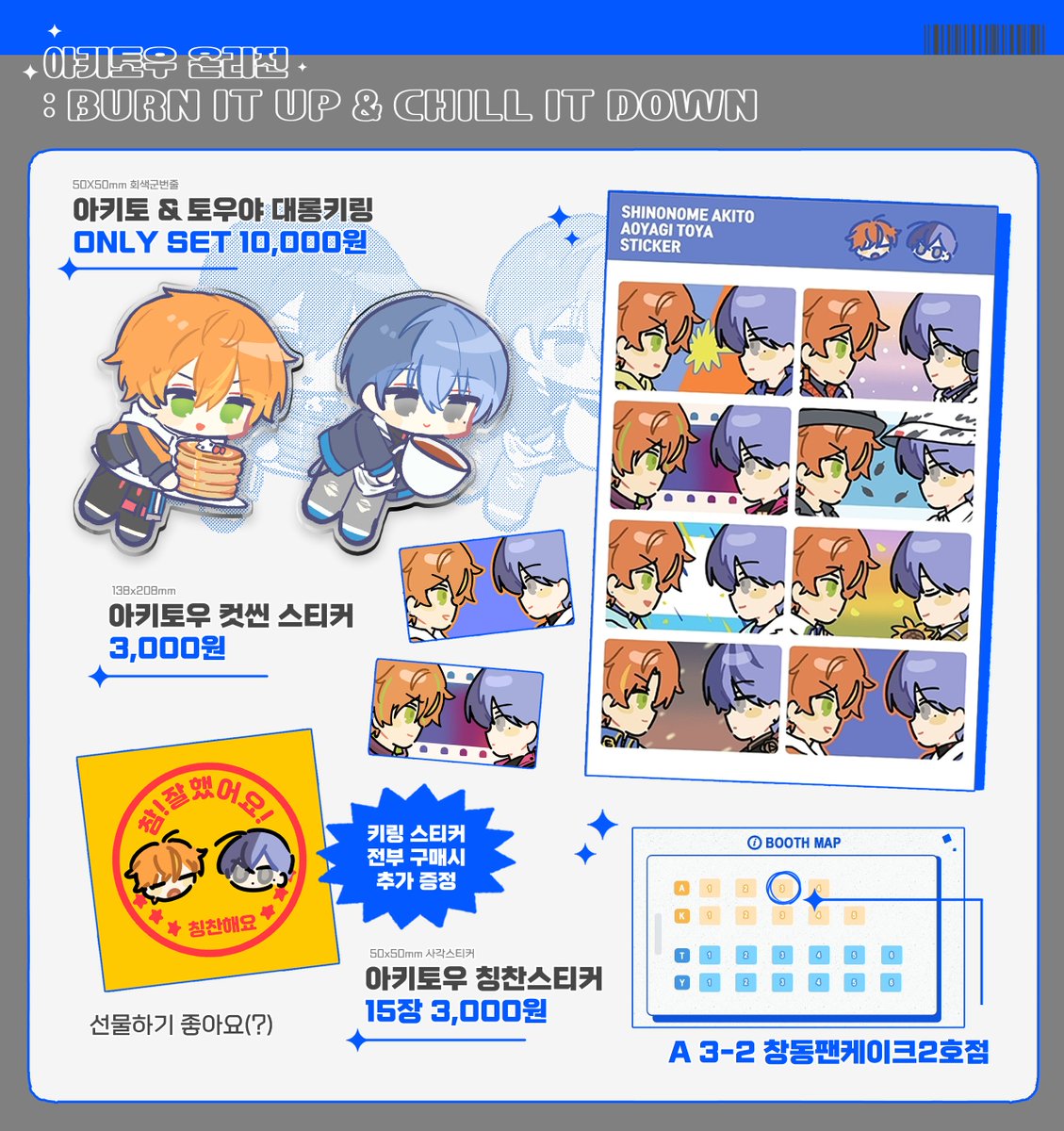 🧡💙아키토우 온리전
 BURN IT UP &amp; CHILL IT DOWN
A 3-2/반부스 [창동팬케이크2호점] 인포 입니다!
-전체적으로 소량 이지만 잘부탁드립니다!🥞☕️