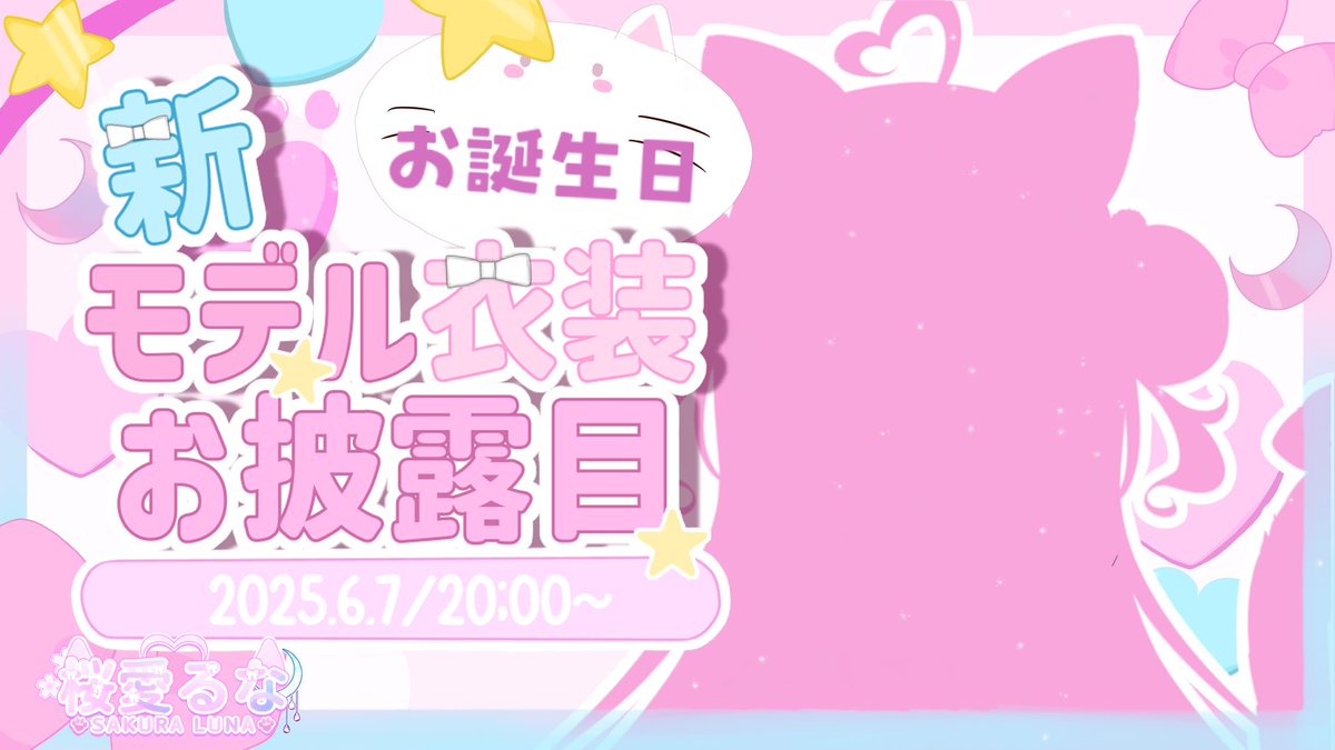 ⋆✦お知らせ⋆✦
6/7はるなのお誕生日配信です(o´〰`o)♡🎂
なんとその日は新モデル&amp;新衣装も公開されます✨

一緒に配信にて誕生日を祝ってください🎉もっと幼くなった新しいるなをお楽しみに！！

6月7日20:00~