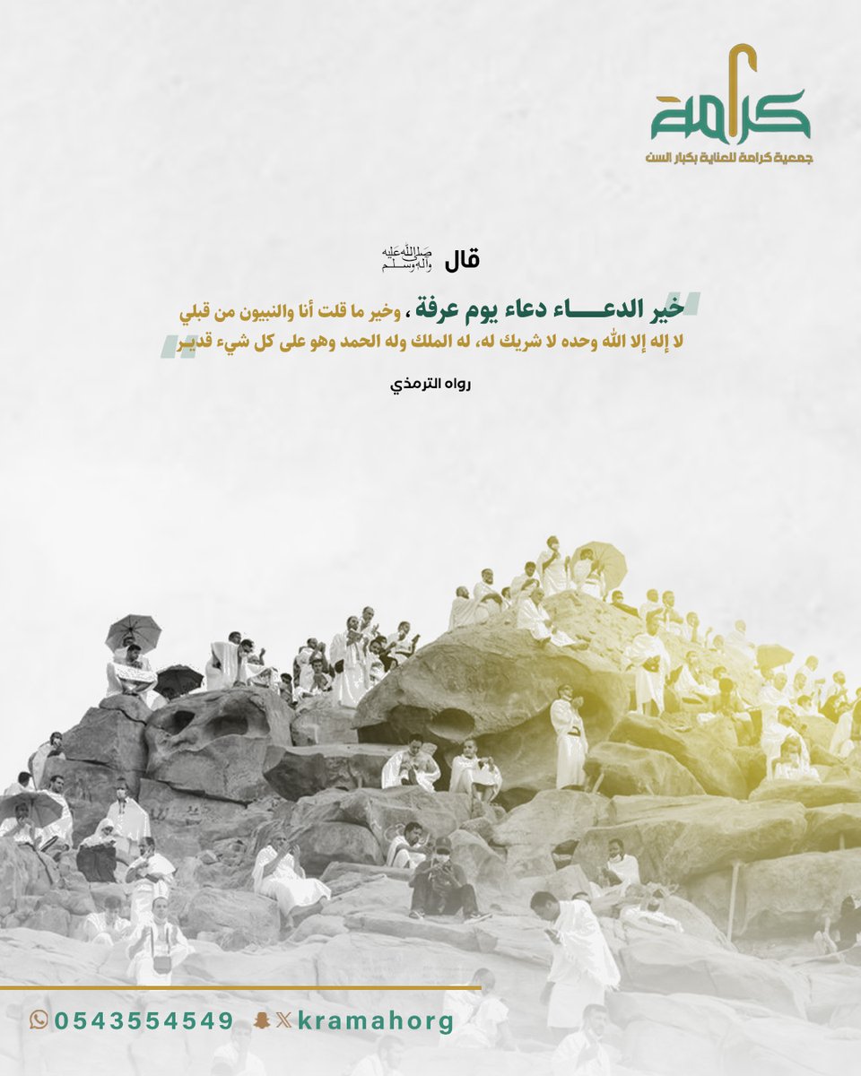 ◽️
لا إله إلا الله وحده لا شريك له، له الملك وله الحمد وهو على كل شيء قدير🤍

#جمعية_كرامة
#يوم_عرفة 
#حج_1446هـ