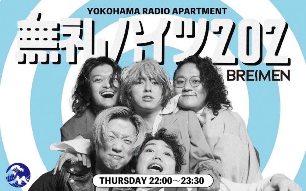 BREIMEN (@breimen_jp) on Twitter photo 〰️📻本日22時から生放送〰️
Fm yokohama
YOKOHAMA RADIO APARTMENT
『無礼ハイツ202』
⏰22:00~23:30 生放送
本日は #BREIMEN いけだゆうた&高木祥太でお送りします🏠
今週のテーマ「私のやる気スイッチ」
メッセージお待ちしてます‼︎
📩 202@fmyokohama.jp
🔻radiko 〰️📻本日22時から生放送〰️
Fm yokohama
YOKOHAMA RADIO APARTMENT
『無礼ハイツ202』
⏰22:00~23:30 生放送
本日は #BREIMEN いけだゆうた&高木祥太でお送りします🏠
今週のテーマ「私のやる気スイッチ」
メッセージお待ちしてます‼︎
📩 202@fmyokohama.jp
🔻radiko