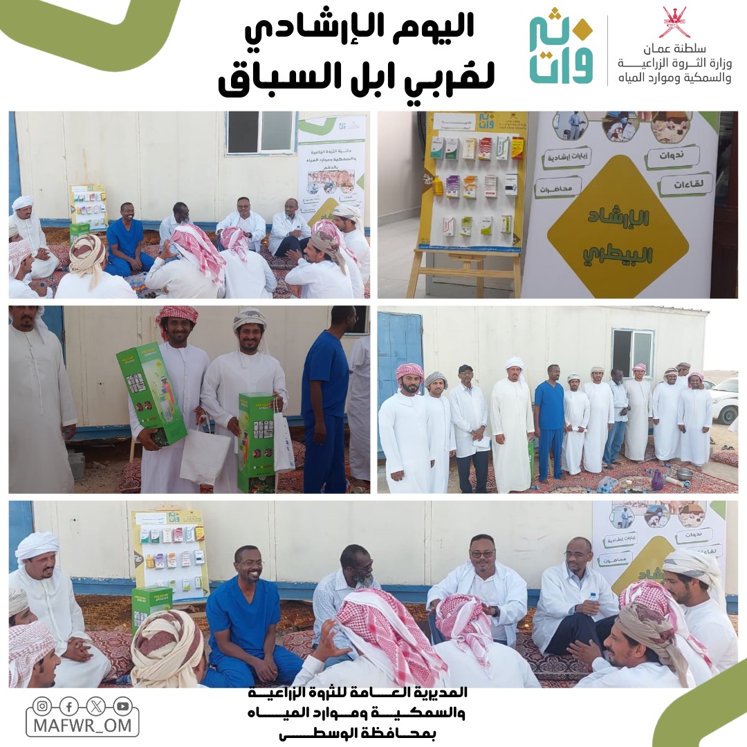 نفّذت دائرة الثروة الزراعية والسمكية وموارد المياه بالدقم ممثلةً بالعيادة البيطرية يومًا إرشاديًا لمربي إبل السباق في منطقة ظهر للتوعية بالاستخدام الرشيد للأدوية والتغذية التكاملية، بمشاركة أطباء بيطريين ومربي الإبل وتخلل البرنامج محاضرة إرشادية وتوزيع مكائن رش  لمكافحة الطفيليات