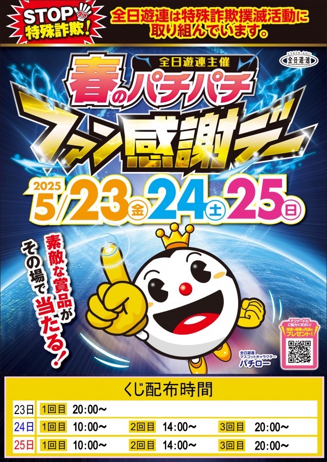 明日5月23日は✨✨✨ 春のパチパチファン感謝デーを開催！ 豪華賞品を