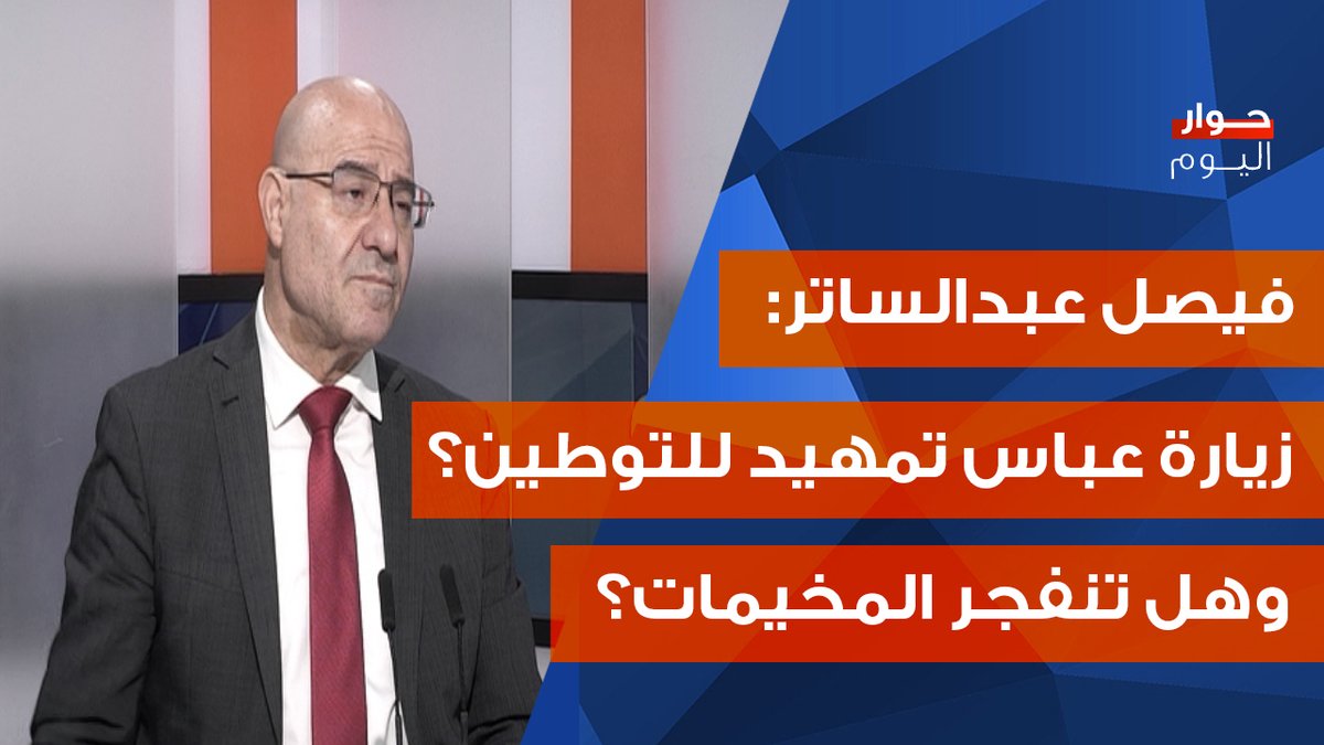 OTV Lebanon (@otvlebanon) on Twitter photo فيصل عبد الساتر يفجر المفاجآت: اميركا تسعى للقاء الحزب! زيارة خارجة عن المألوف لاورتاغوس، ماذا ستحمل؟
youtu.be/sKrnlhsxw0o
<a href="/faysalabdlsater/">Faysal Abdelsaterفيصل عبد الساتر</a>
<a href="/RitaNassour/">Rita NassourAngelini</a>
#حوار_اليوم
#OTVLebanon #OTVNews فيصل عبد الساتر يفجر المفاجآت: اميركا تسعى للقاء الحزب! زيارة خارجة عن المألوف لاورتاغوس، ماذا ستحمل؟
youtu.be/sKrnlhsxw0o
<a href="/faysalabdlsater/">Faysal Abdelsaterفيصل عبد الساتر</a>
<a href="/RitaNassour/">Rita NassourAngelini</a>
#حوار_اليوم
#OTVLebanon #OTVNews