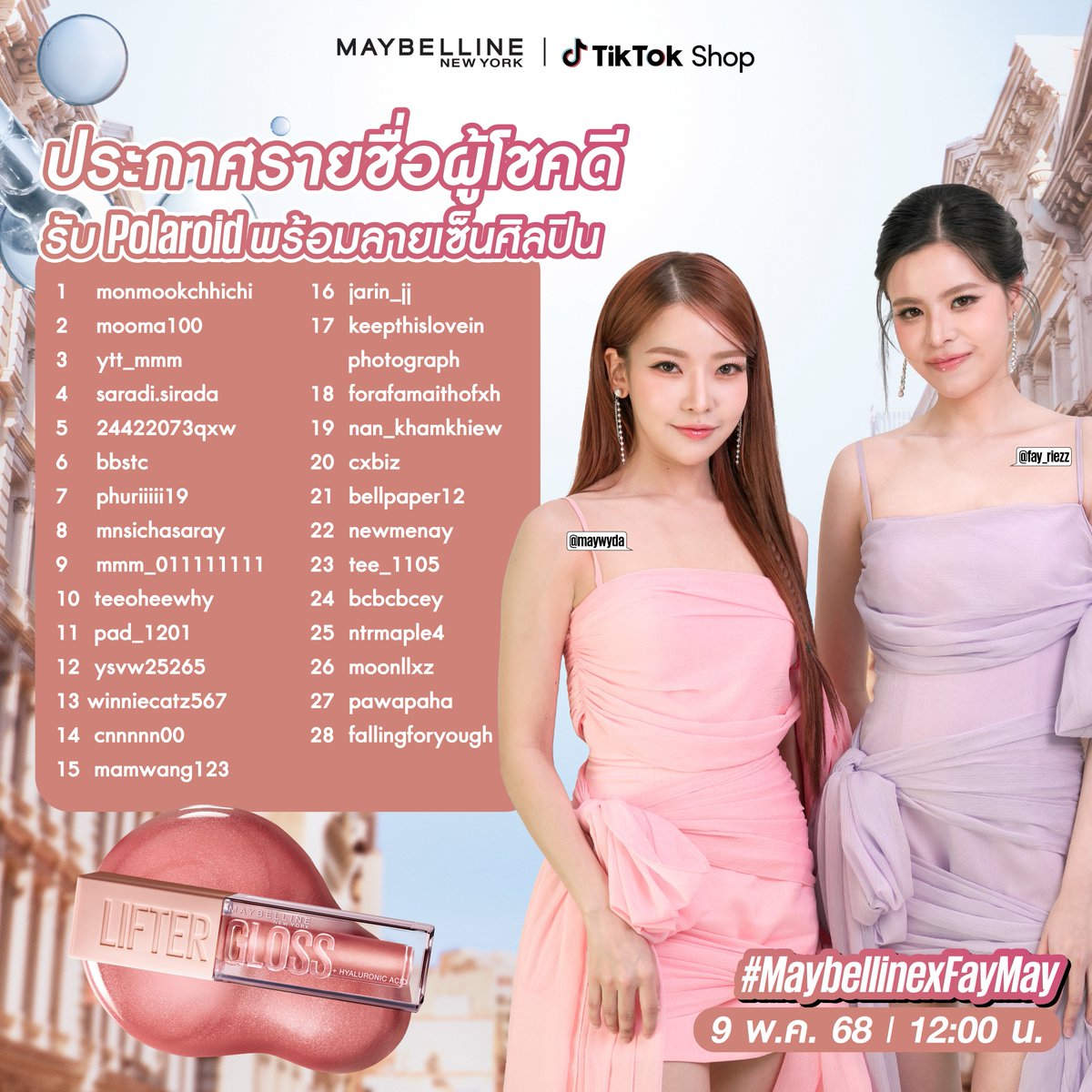 ประกาศรายชื่อผู้โชคดีที่ได้รับ Polaroid พร้อมลายเซ็นสดของเฟ เมษ์🌟
สามารถยืนยันผ่าน DM สิทธิ์ภายใน 26 พ.ค. 68 18.00 น.

LIFTERGLOSS X FAYMAY
#MaybellinexFayMay