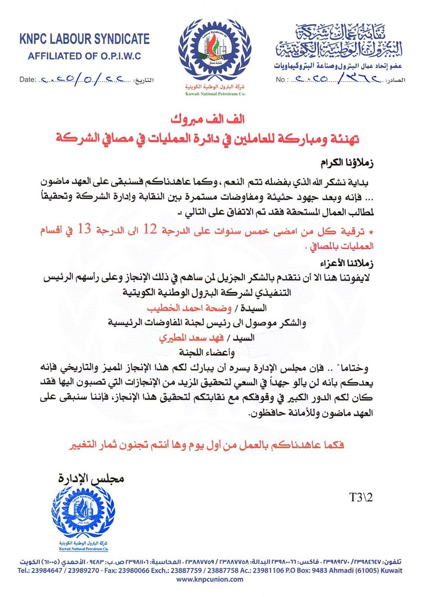 الف الف مبروك …

نبارك لأخواننا العاملين في شركة البترول هذا الانجاز التاريخي .

شكراً من القلب 
لرئيسة شركة البترول 
وضحة الخطيب

وعدت فأوفت وقالت فصدقت

والشكر موصول بالتعاون مع لجنة المفاوضات الرئيسية بقيادة 
فهد المطيري 

#القطاع_النفطي