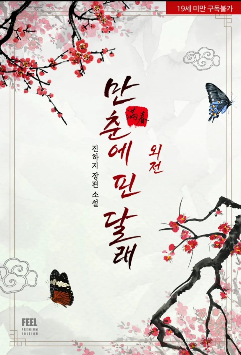 <만춘에 핀 달래> 외전 출간

귀여운 달래와
음흉한 도련님과
더 귀여운 아들이 나오는 외전입니다.🤭

ridi.onelink.me/fRWt/u3ke0oy5
⬇️⬇️⬇️