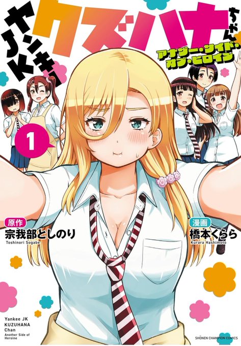 ☆特典6点付き [宗我部としのり] ヤンキーJKクズハナちゃん 21-22巻 ☆特典6点付き [宗我部としのり] ヤンキーJKクズハナちゃん 21