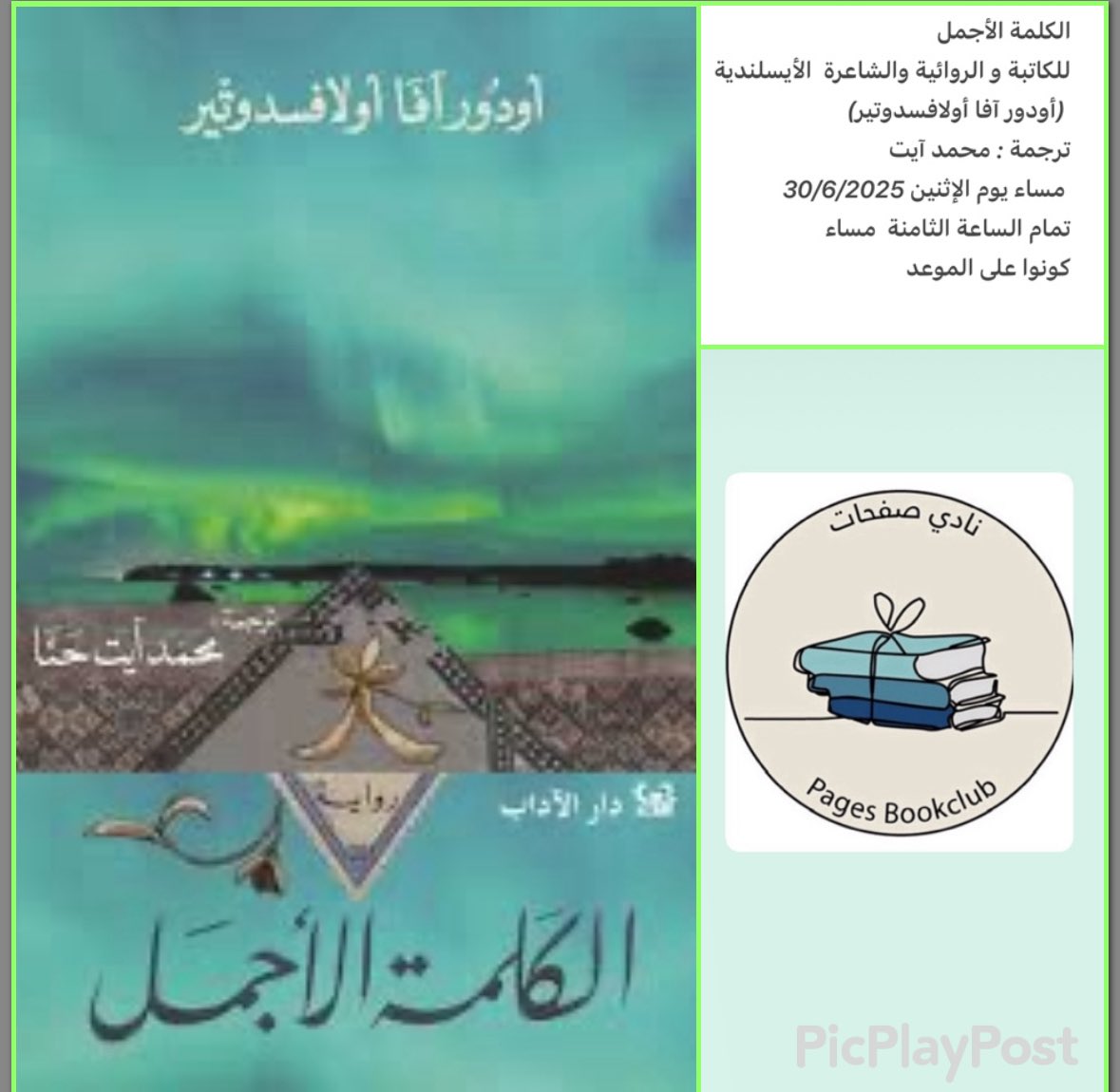 صفحات PAGES (@pages2005) on Twitter photo نلتقي بكم في جلسة نقاش حول رواية
الكلمة الأجمل
للكاتبة و الروائية والشاعرة الأيسلندية
(أودور آفا أولافسدوتير)
ترجمة : محمد آيت <a href="/ait_hanna/">محمد آيت حنّا</a>
مساء يوم الإثنين 30/6/2025
تمام الساعة الثامنة مساء
كونوا على الموعد نلتقي بكم في جلسة نقاش حول رواية
الكلمة الأجمل
للكاتبة و الروائية والشاعرة الأيسلندية
(أودور آفا أولافسدوتير)
ترجمة : محمد آيت <a href="/ait_hanna/">محمد آيت حنّا</a>
مساء يوم الإثنين 30/6/2025
تمام الساعة الثامنة مساء
كونوا على الموعد