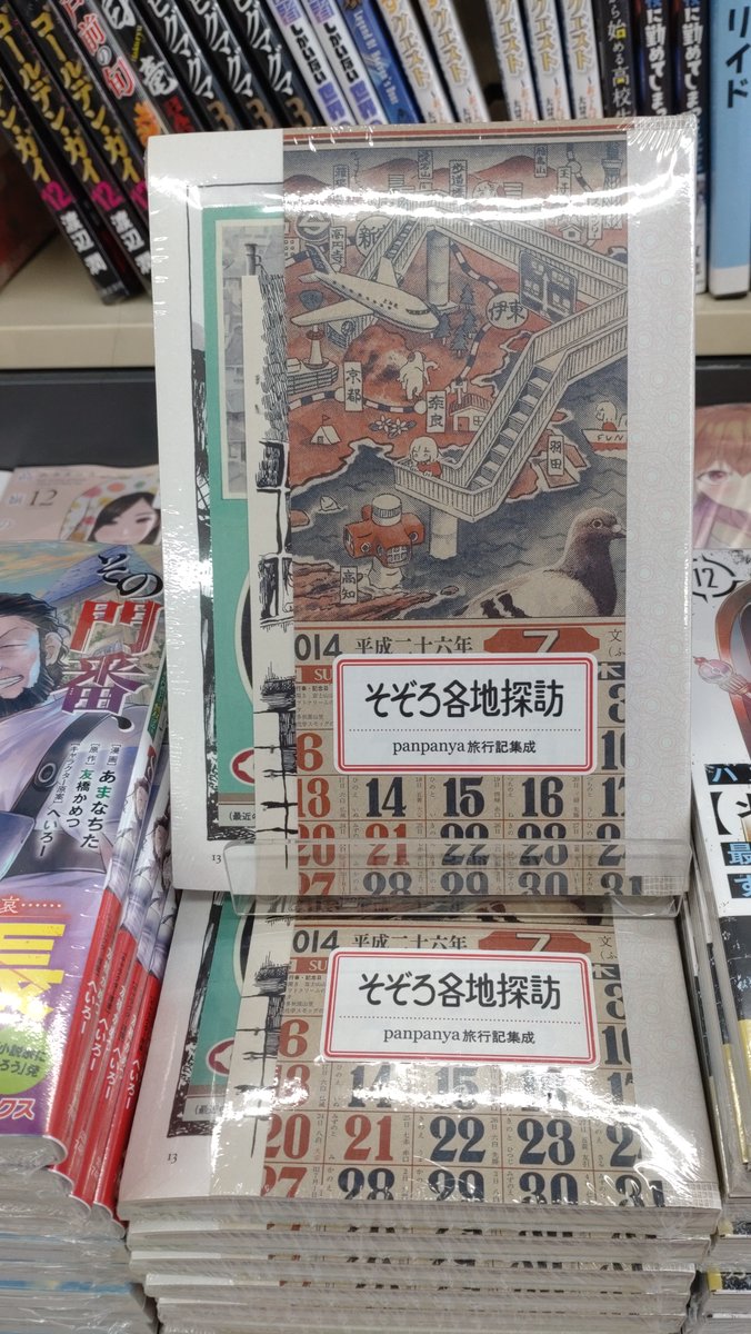 【＃１月と７月】
📗📙📕#panpanya 先生最新作📕📙📗
『＃そぞろ各地探訪』panpanya旅行記集成🌟
🎊🎊🎊ついに入荷しました！！🎊🎊🎊
🔥🔥新刊コーナーにて展開中です！🔥🔥
どこから見ても素敵な装丁です！
ぜひお手に取ってみてみてください！
＃そぞろ