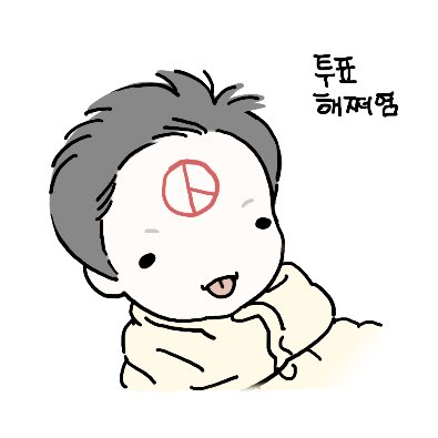 투표인증용지 #운학