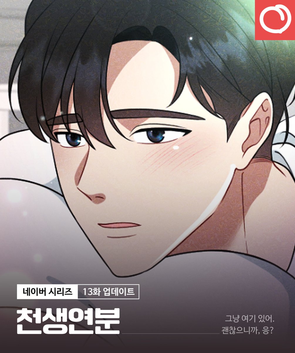 👩‍❤️‍💋‍👨천생연분 13화 업데이트 안내

그냥 여기 있어.
괜찮으니까, 응?

매주 토요일은 <천생연분> 업데이트날!
네이버 시리즈로!

[무삭제판]🔥
naver.me/GyY9dNaj

#RT #레드피치 #웹툰 #첫사랑 #재회물 #능력남주