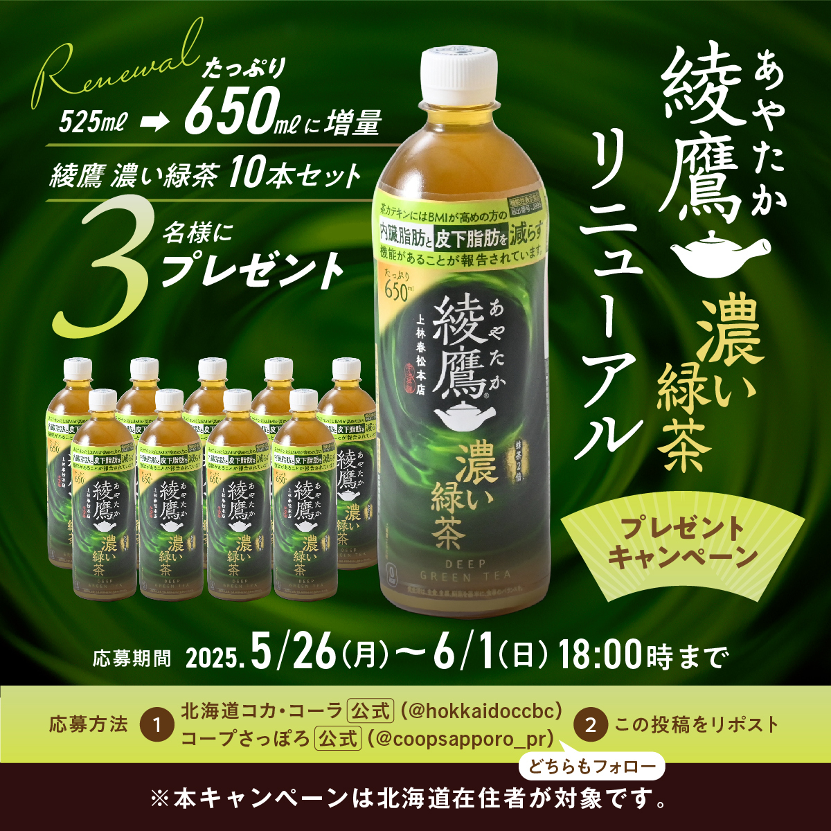 本日から綾鷹 濃い緑茶が650mlに増量リニューアル！ 10本セットを3名様